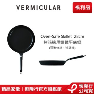 【VERMICULAR】烤箱適用琺瑯鑄鐵平底鍋28cm (單鍋不含蓋) (不沾鍋 烤箱 鑄鐵 炒鍋 ) 原廠公司福利品