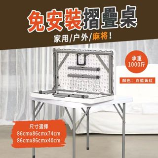 【臺灣現貨】折疊桌 收納桌 升降桌 摺疊麻將桌 小方桌 摺疊桌子 桌子 便攜擺攤桌 吃飯桌子 戶外聚會摺疊桌 1170