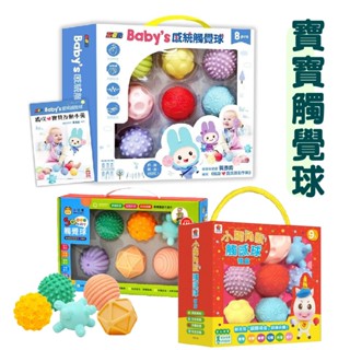 [說書客] 忍者兔 Baby's 感統觸覺球／5Q寶貝觸覺球6入／FOOD超人寶寶觸覺球／小獨角獸觸感球禮盒 小牛津 觸覺球 玩具球