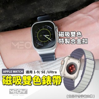 矽膠磁吸 Apple Watch 錶帶 防水 雙色 適用蘋果 12 11 10 9 SE Ultra 44 45 49