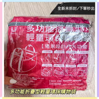 🔥全新現貨🔥多功能折疊型輕量環保購物袋/可背可提/收納方便/折疊型購物袋/收納袋/環保袋/現貨秒出♻️