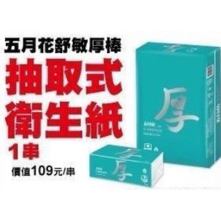 🔥🔥蝦皮最便宜 一單最多3串馬上出貨五月花 舒敏厚棒 抽取式衛生紙 一串6包 1包60抽 整箱12袋改選運費$135元