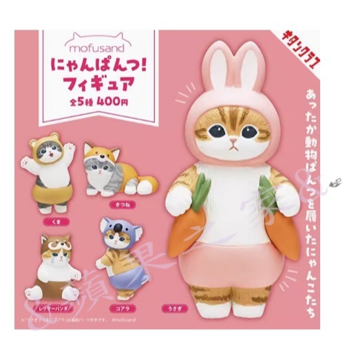 &蘋果之家&現貨-日本貓福珊迪 動物變裝扭蛋公仔5入套組