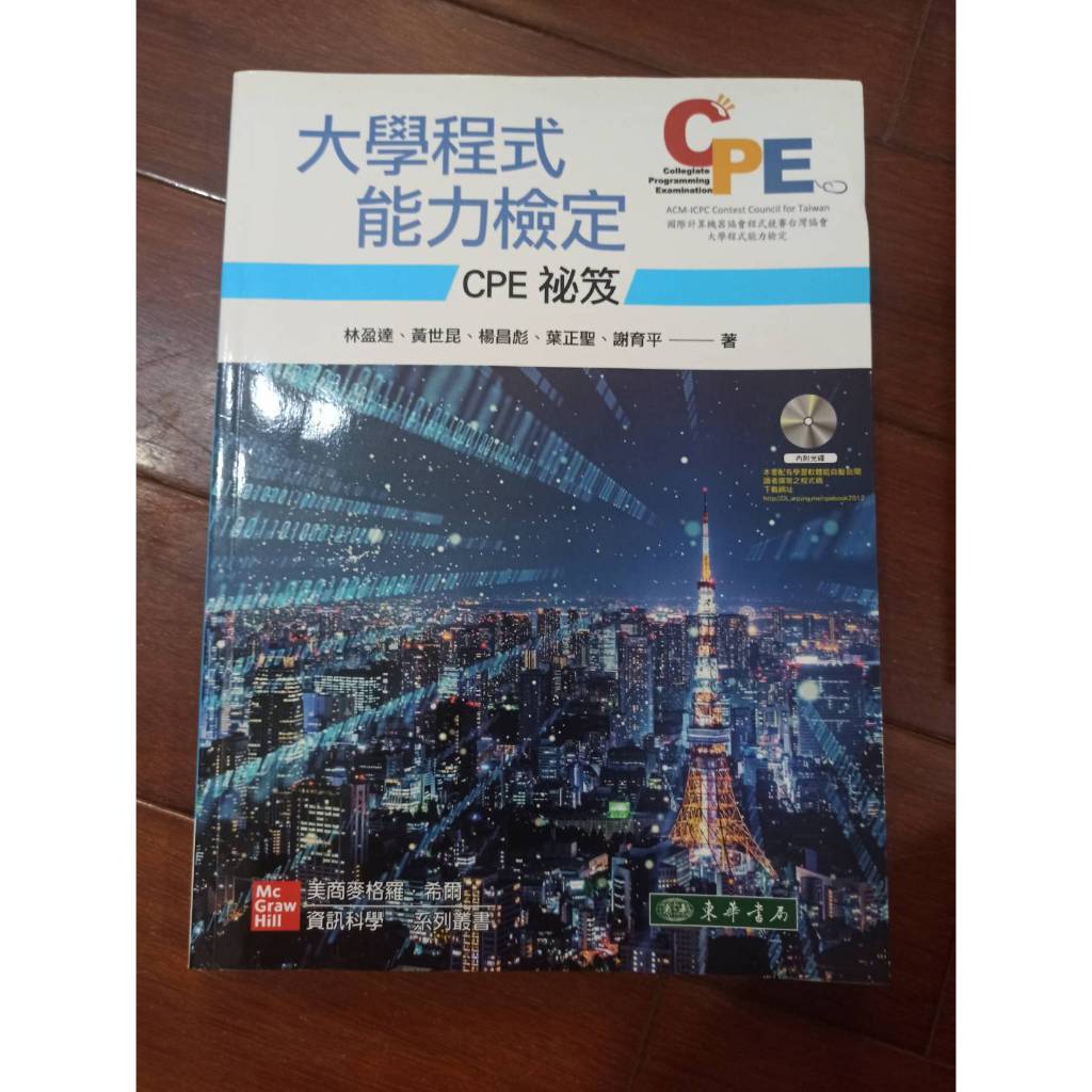 大學程式能力檢定：CPE 祕笈 附 CD/片 9789863414766
