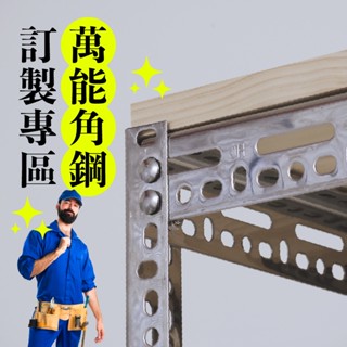 【空間特工】萬能角鋼【訂製專區】鎖螺絲角鋼 四/五層角鐵 鐵架 書架 收納架 儲藏櫃 重型貨櫃 大型貨架 物料架 層架
