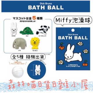 🌲森林喵🌲 快速出貨 米飛兔 沐浴球 洗澡球 入浴劑 卡通入浴劑 卡通沐浴球 現貨