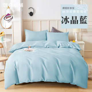 臺灣製 素色萊賽爾床包組/單人/雙人/加大/特大/兩用被/床包/床單/四件組/被套/三件組/冰絲/純棉 賴床小鋪 冰晶藍