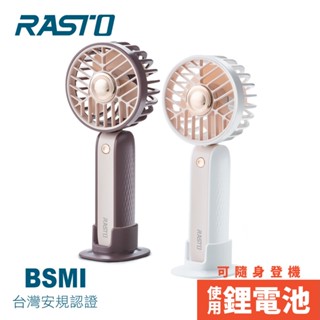 RASTO RK16 二合一手持立式三段風速充電風扇 (使用鋰電池可隨身登機)