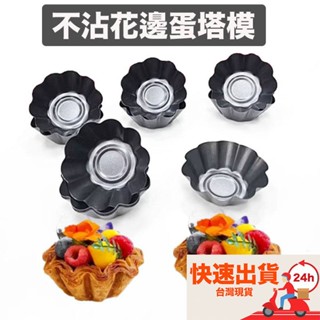 不沾塗層法式酥脆蛋撻防沾模具/花形蛋塔模/夏威夷豆塔模/不沾小花蛋塔模