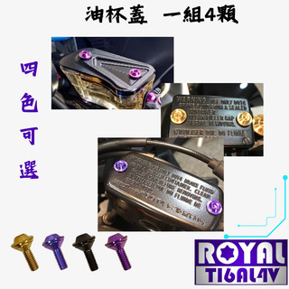 【瘋螺絲】MMBCU曼巴 專區★ 原廠油杯外蓋螺絲組★64正鈦/ 鈦合金螺絲 / 出貨附發票 ★ 五色可選