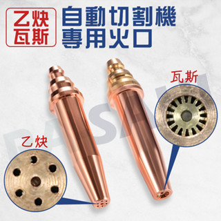 自動切割機專用火嘴 瓦斯 乙炔 氧乙炔 瓦斯氧氣 火口 火嘴 等壓式割嘴 丙烷割槍 割咀 火焰切割機