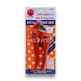 FUJIYA富具亞 ❤️PVC 塑膠水管剪/替刃 S-35(附發票)