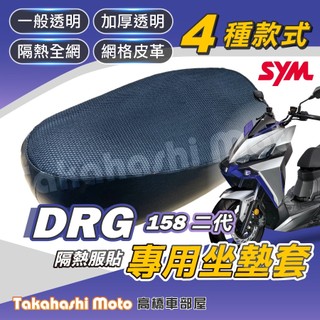 【高橋車部屋】 DRG2坐墊套 DRG二代 DRG2 DRG 2 機車坐墊套 機車座墊 機車座墊套 隔熱坐墊 防曬透氣