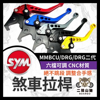 二輪山豬🌟SYM 三陽 短拉桿 MMBCU DRG DRG二代機車拉桿 改裝拉桿 DRG拉桿 非Re