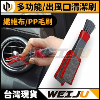 現貨【WEIJU威聚】多功能/出風口清潔刷 | 軟毛刷 清潔刷 萬用刷 除塵刷 冷氣刷 縫隙刷 刷子 汽車美容 汽車百貨