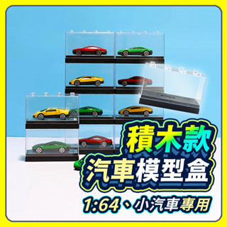 ▶臺灣現貨◀ 1:64模型盒 收納盒 汽車 展示盒 積木盒 公仔盒 汽車盒 TOMICA 多美小汽車 透明盒