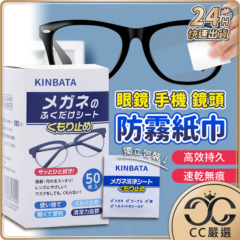 台灣現貨 KINBATA眼鏡防霧紙巾 鏡片防霧濕巾 眼鏡防霧濕巾 眼鏡防霧 眼鏡清潔 眼鏡清潔布 鏡面防霧 CC嚴選