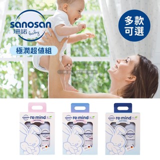 sanosan 德國 baby re:mind極潤超值組 洗髮沐浴 潤膚乳液 多款可選