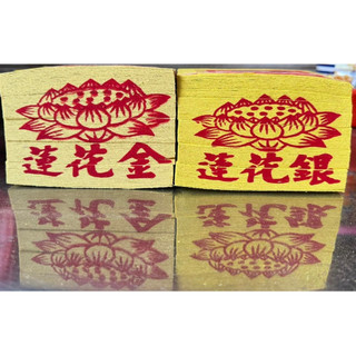單支＊蓮花金／蓮花銀【環保金紙】大銀大金／祖先拜拜／做七頭七百日／清明節祭祀祖先／中元節／重陽拜公媽／招財補財庫