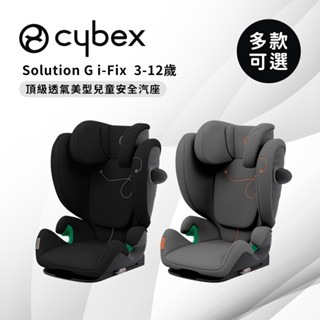 Cybex 德國 Solution G i-Fix 3-12歲 頂級透氣美型兒童安全汽座 多款可選