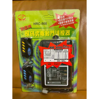 現貨⭐️HRC-568 防盜拷 滾碼式電動門遙控器