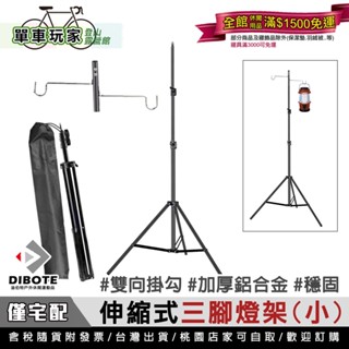 【單車玩家】DIBOTE 伸縮式三腳燈架(小) 輕便款 戶外掛燈掛物方便 營燈架/腳架/露營燈架/三角燈架