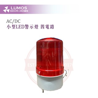 【臺灣現貨/當天出貨】LED警示燈 旋轉爆閃警示燈 消防警示喇叭 DC12V/24V AC110V/220V 四電路