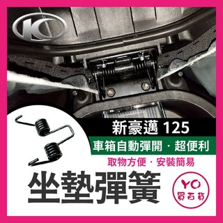YO買百貨 光陽 KYMCO 新豪邁 125 機車坐墊彈簧 坐墊彈簧 座墊彈簧 新豪邁改裝 新豪邁坐墊彈簧 車廂自動彈起