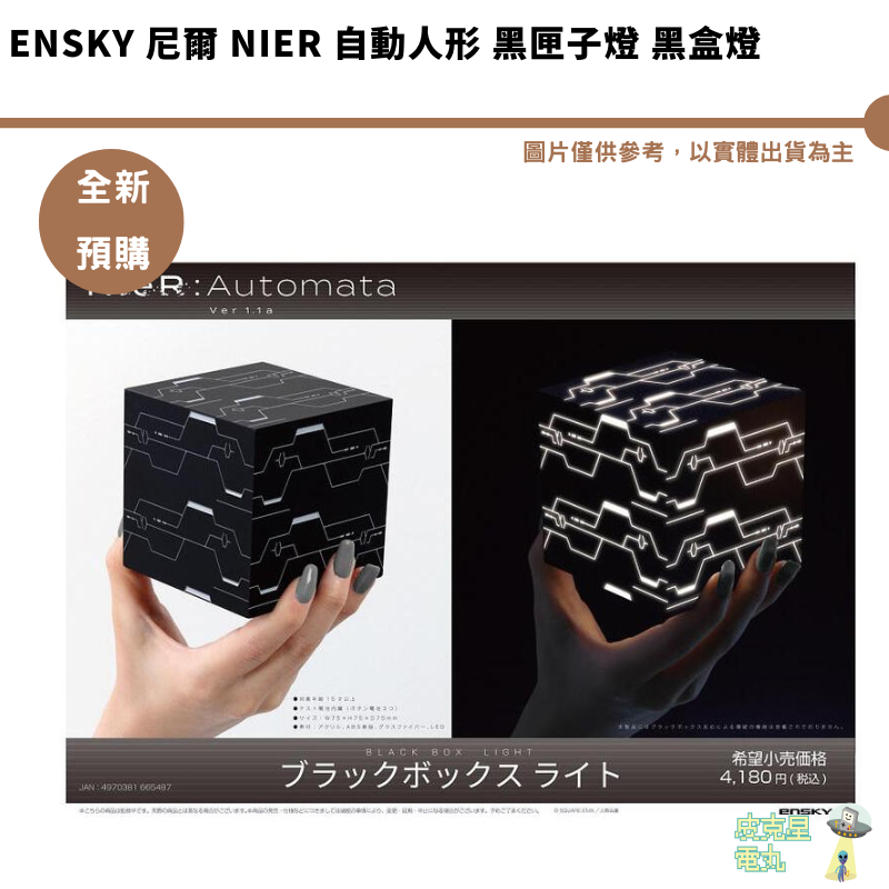 Ensky 尼爾 NieR 自動人形 黑匣子燈 黑盒燈【皮克星】預購9月【持續收單】