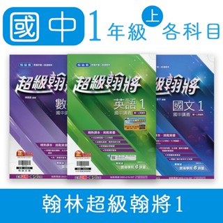 【DODO 國中參考書】翰林國中超級翰將1 國文、英語、數學、自然 國一上期適用