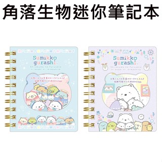 角落生物 迷你筆記本 日本製 筆記本 記事本 角落小夥伴 San-X