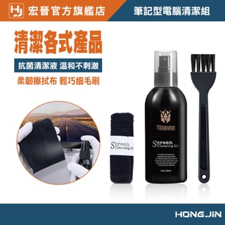 筆記型電腦清潔組 清潔周邊 除塵工具組 電腦清潔劑 手機清潔工具