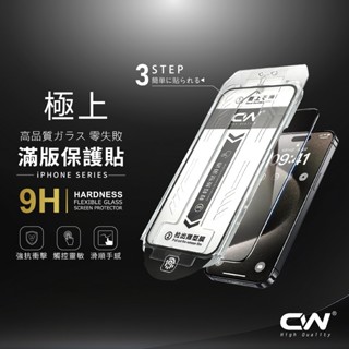 CW極上零失敗滿版保護貼 螢幕玻璃貼適用iPhone 16 16e 15 14 13 12 11 Pro Max i16