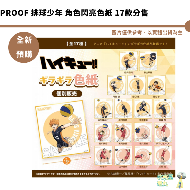 PROOF 排球少年 角色閃亮色紙 17款分售【皮克星】預購9月 7/23結單