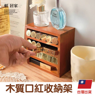 木質口紅收納架 臺灣出貨 開立發票 斜插式口紅收納盒 木質桌上化妝品置物架-輕居家8762
