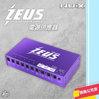 【LIKE MUSIC】穩定供電 免運 NUX ZEUS 電源供應器 10路 NIP-Z10 單顆 效果器 電供