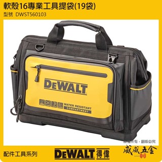 現貨｜DEWALT 美國 得偉｜DWST560103｜16''工具提袋 多格工具袋 手提袋 多功能收納袋【威威五金】