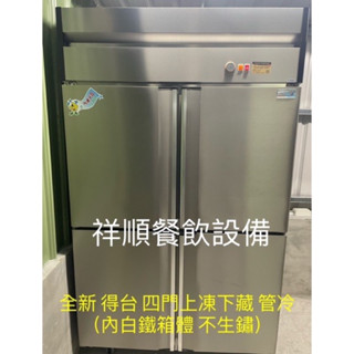 《祥順餐飲裝置》得臺四門上冷凍下冷藏冰箱/四門營業用冷凍冷藏冰箱/四門上凍下冷冰箱/冷凍尖兵四門冰箱/四門管冷