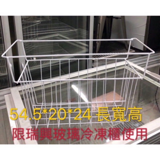 《祥順餐飲裝置》（請勿下標）全新瑞興冷凍櫃置物籃/玻璃對拉冰櫃置物籃/冷凍櫃籃子/瑞興冷凍櫃籃子