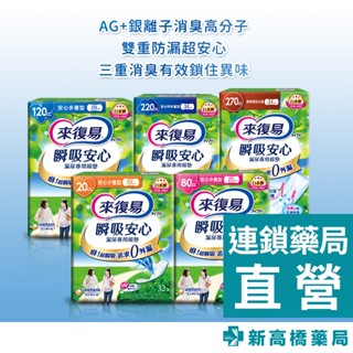 【現貨+預購】來復易 瞬吸安心漏尿專用棉墊【新高橋藥局】多款供選｜防漏尿｜6件以上宅配