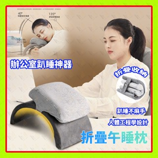 午休趴睡枕 辦公室枕頭 趴睡不手麻午睡趴睡神器 可折疊收納午休抱枕 學生午睡枕 拱形午安枕 趴趴枕 午休神器