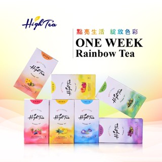 【High Tea】茶禮盒-彩虹茶7款風味組｜5入x7盒x1袋（無咖啡因天然花草果茶）