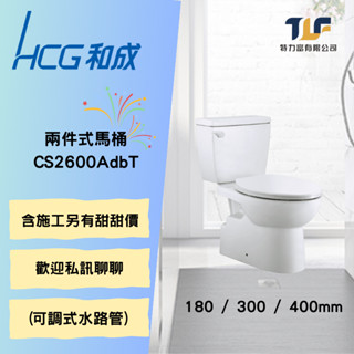 和成 兩件式馬桶 CS2600AdbT可調式水路管 另有團購優惠價(一次2套以上另有優惠) 優惠價售完 將恢復價格