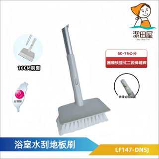 潔田屋清潔刷 刮刷兩用清潔刷 圓頭快接式二段伸縮桿 白/藍色隨機出貨-LF147-DNSJ-臺灣製