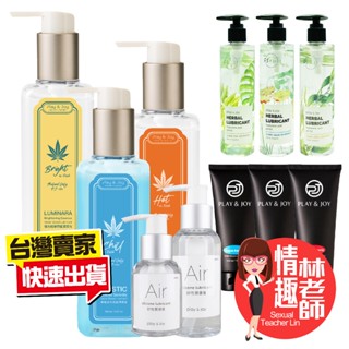 【今天下明天到】情趣 成人 潤滑液 PLAY&JOY 系列 大麻籽油 冰感 熱感 矽性 肛交 水溶性潤滑液 情趣用品