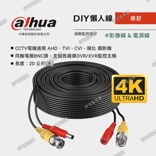 【阿宅監控屋】Dahua 大華╹4K 室內戶外同軸BNC懶人線材《影像+電源》20公尺/米 攝影機接監視器主機 汐止門市