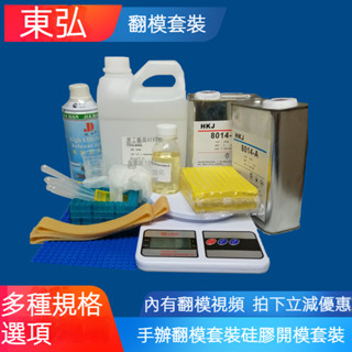 新品搶購💥翻模套裝 模型耗材 模型零件手辦翻模套裝BJD模型製作耗材AB水套裝手辦模型零件修補套裝