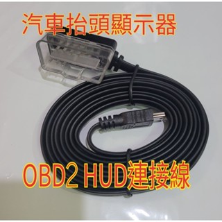 多功能汽車 抬頭顯示器 OBD HUD OBD2 連接線 轉接線 P10 P12 A900 C100多種通用 液晶顯示器