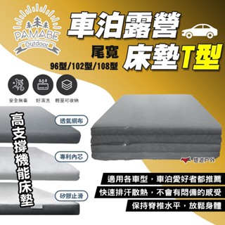 【PAMABE OUTDOOR】車泊露營床墊T型 灰 尾寬96型/尾寬102型/尾寬108型 車用床墊 露營 悠遊戶外