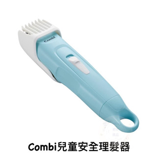 🎀日貨直送🎀🇯🇵日本Combi康貝兒童安全理髮器 電剪 兒童理髮 剪髮 輕巧理髮器 男童理髮器 居家理髮
